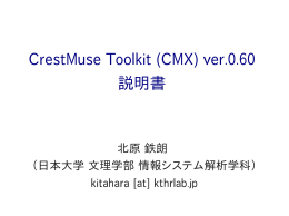 CrestMuse Toolkit (CMX) ver.0.60 説明書