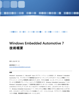 Windows Embedded Automotive 7 技術概要