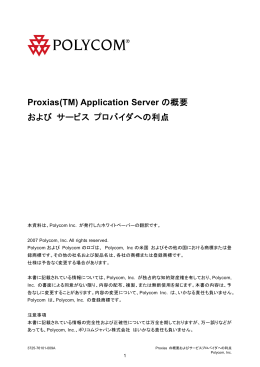 Proxias™ Application Server の概要およびサービスプロバイダへの利点