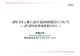 JPドメイン名におけるDNSSECについて