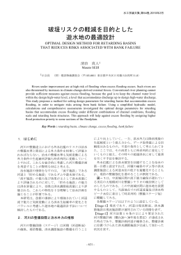 破堤リスクの軽減を目的とした 遊水地の最適設計
