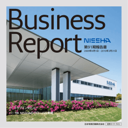 NISSHA Business Report 第91期事業報告書