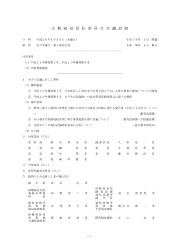 平成26年10月8日 文教福祉委員会会議記録（PDF形式：347KB）