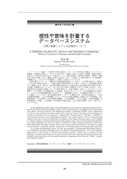 感性や意味を計量する データベースシステム