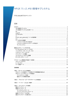 【製品情報】ホワイトペーパー「HP-UX 11i v3メモリ管理サブシステム 」