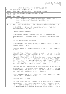 第51回横浜市公立大学法人評価委員会会議録（案）