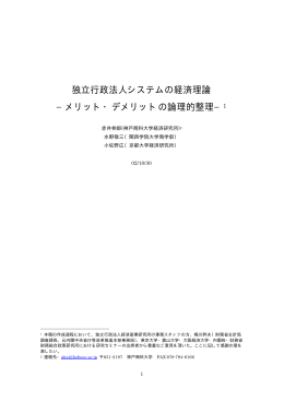 独立行政法人システムの経済理論 −メリット・デメリットの論理的整理−1