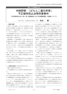 判例評釈 「ぱちんこ還元率等」 不正競争防止法等刑事事件(1)