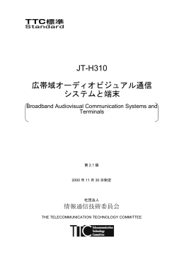 JT-H310 広帯域オーディオビジュアル通信 システムと端末