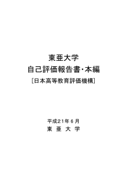 平成21(2009)年度 東亜大学「自己評価報告書・本編」