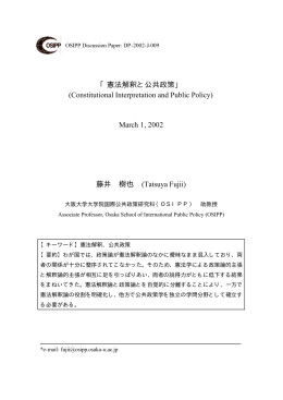 憲法解釈と公共政策 - 大阪大学大学院国際公共政策研究科