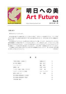 KYOTO ART EXHIBITION 会報『明日への美 No.6』 (pdf:1.4MB)