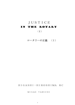 JUSTICE - ロータリー文庫