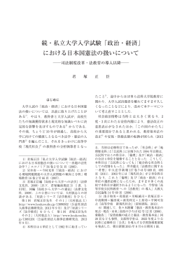 続・私立大学入学試験「政治・経済」 における日本国憲法