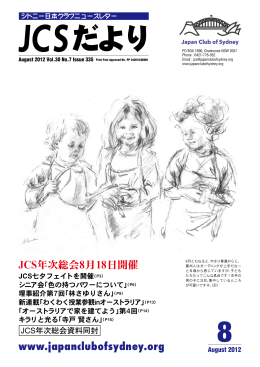 「JCSだより」の2012年8月号を公開しました。 - Japan Club of Sydney