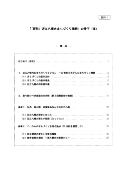 「（仮称）近江八幡市まちづくり構想」の骨子（案）