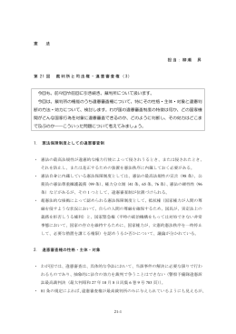 21-1 憲 法 担当：柳瀬 昇 第 21 回 裁判所と司法権・違憲審査権（ 3