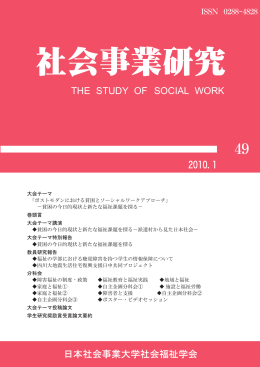 社会事業研究 - 日本社会事業大学