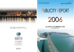 国際環境工学部活動報告書2006