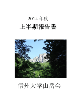 2014年度年間報告書 - 信州大学山岳会トップ