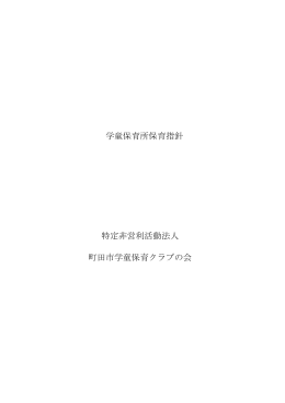 学童保育所保育指針 特定非営利活動法人 町田市学童保育クラブの会