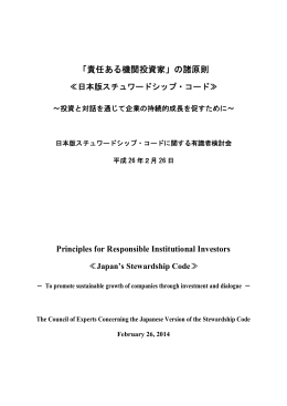 日本版スチュワードシップ・コード（PDF:341KB）