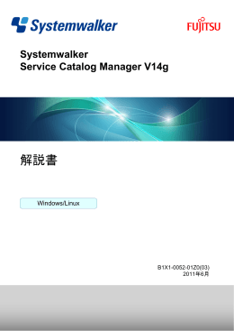 Systemwalker Service Catalog Manager V14g - ソフトウェア