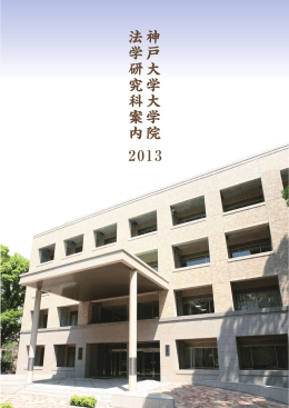 神 戸 大 学 大 学 院 法 学 研 究 科 案 内 2013