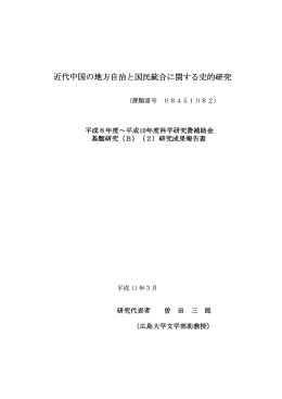 近代中国の地方自治と国民統合に関する史的研究