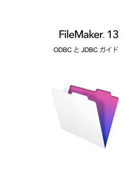 FileMaker 13 ODBC と JDBC ガイド