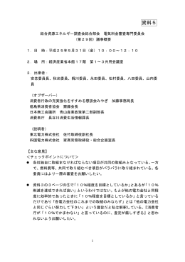 資料5 第29回電気料金審査専門委員会議事概要（PDF