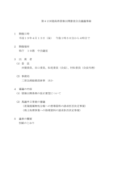 第42回徳島県情報公開審査会会議議事録 1 開催日時 平成19年4月