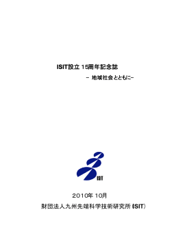 「ISIT 設立15周年記念誌 －地域社会とともに－」 (PDFファイル 約12MB)