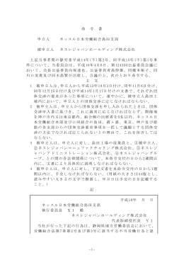 命 令 書 申立人 ネッスル日本労働組合島田支部 被申立人 ネスレ