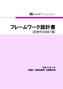 フレームワーク設計書（次世代EDINET案）（PDF:863KB）
