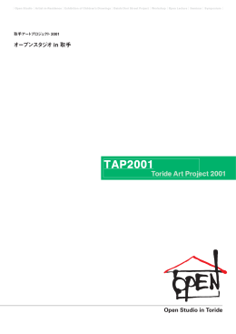TAP2001 カタログ - 取手アートプロジェクト