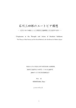 石川三四郎のユートピア構想 - 早稲田大学リポジトリ（DSpace