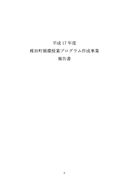 「椎田町循環授業プログラム作成事業報告書」（pdf）