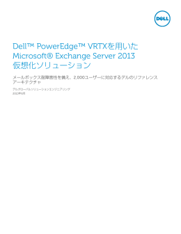 Dell™ PowerEdge™ VRTXを用いた Microsoft