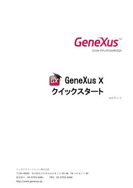 GeneXus X クイックスタート
