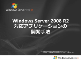Windows Server 2008 R2 対応ゕプリケーションの 開発手法