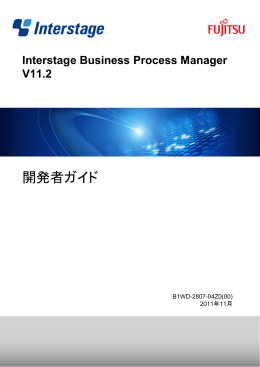 Interstage BPM - ソフトウェア