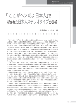 『ここがヘンだよ日本人』で 描かれた日本人ステレオタイプの分析