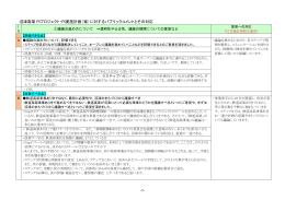 PI実施計画（案）に対する意見とその対応（PDF：542KB）