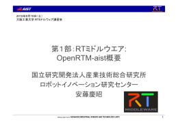第1部：RTミドルウエア: OpenRTM