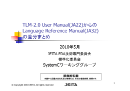 TLM2.0ユーザーマニュアルとLRMの差分まとめ - jeita eda-tc
