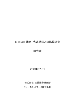 日本のIT戦略 先進諸国との比較調査 報告書 2008.07.31