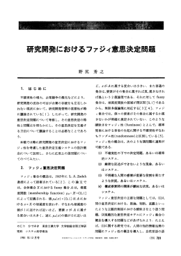 研究開発におけるファジィ意思決定問題 - 日本オペレーションズ・リサーチ