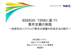 IEEE830-1998に基づく要件定義の実践 ～効率的なソフトウェア要求