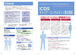 ICDS キャリア・コンサルタント養成講座